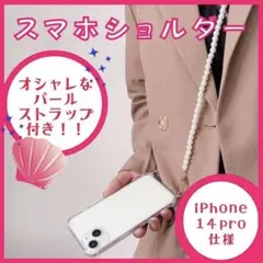 新品 iPhone14 pro クリア ケース スマホ パール ショルダー h