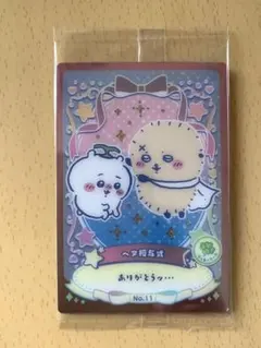 ちいかわ ウエハース ラッキーカードコレクション２　カードNo.11