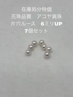 在庫処分特価　花珠品質　アコヤ真珠　片穴　6ミリUP 7個セット