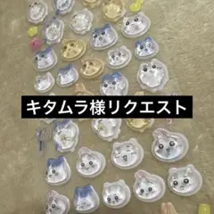 キタムラ様 リクエスト 8点 まとめ商品