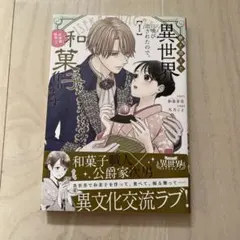 巻き添えで異世界に喚び出されたので、世界観無視して和菓子作ります. 1
