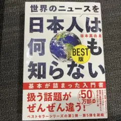 世界のニュースを日本人は何も知らない BEST版