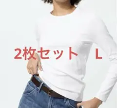 【美品】UNIQLO ソフトリブクルーネックT/長袖 ホワイト　L 2枚セット