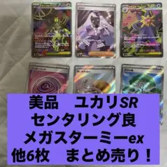 け*い様 ユカリ SR 他まとめ売り ムニキスゼロ 美品　MEGA スターミー