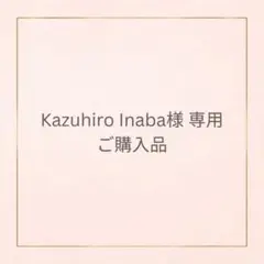Kazuhiro Inaba様 専用 ご購入品のサムネイル