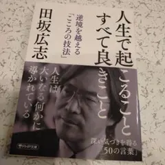 人生で起こること すべて良きこと