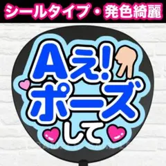 Aぇ！ポーズして　配色Y うちわ　文字　ファンサ 文字