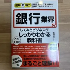 図解即戦力 銀行業界のしくみとビジネスがこれ1冊でしっかりわかる教科書