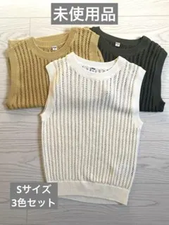 UNIQLO メッシュクルーネックショートセーターノースリーブ Sサイズ 3色