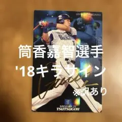プロ野球チップスカード 筒香嘉智選手 '18キラサイン※訳あり
