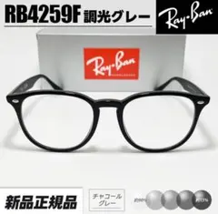Ray-Ban RB4259F 調光グレー メガネ 伊達メガネ サングラス