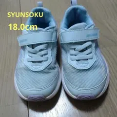 【SYUNSOKU】スニーカー ライトブルー 18.0cm　メッシュのサムネイル