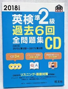 2018年度版 英検準2級 過去6回全問題集CD