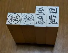 木製スタンプ 4個セット　回覧、至急、㊙