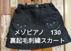 【値下げ】Mezzo Piano 刺繍クマポケット裏起毛 ダークデニムスカート