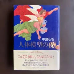 中島らも 人体模型の夜