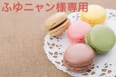 ふゆニャン様専用