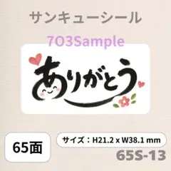 サンキューシール ありがとう 65面 65S-13