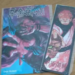 呪術廻戦 ポストカードしおりセット