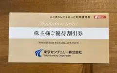 東京センチュリー 3,000円 株主優待券