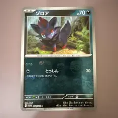 ポケモンカード C ゾロア(マスターボール) sv11W 058/086