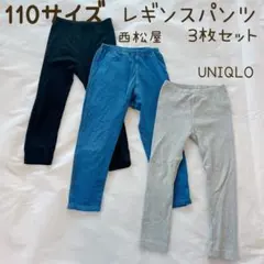 110サイズ レギンス 3枚セット ユニクロ 西松屋 レギンスパンツ　男女兼用
