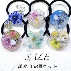 在庫SALE】訳あり6個セット。レジンヘアゴム。シマエナガ。猫。くま