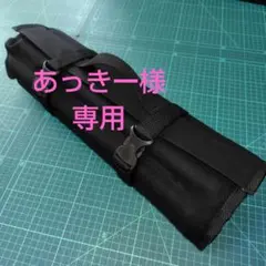 あっきー様　専用