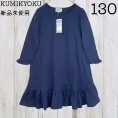 新品 130 組曲 KUMIKYOKU フリル ワンピース カットソー ネイビー