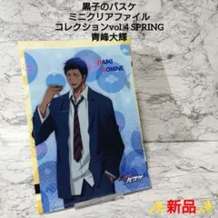【新品】黒子のバスケ☆青峰 大輝☆ミニクリアファイル☆レア☆コレクション☆