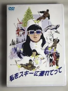 □DVD新品□ 私をスキーに連れてって 原田知世 三上博史 管理A箱2436
