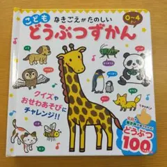 なきごえがたのしい こどもどうぶつずかんのサムネイル