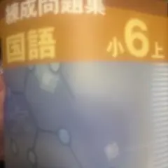 2025年最新】練成テキスト 小の人気アイテム - メルカリ