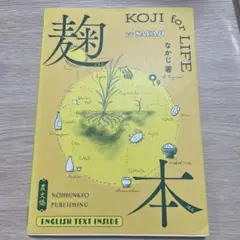 麹本 KOJI for LIFE