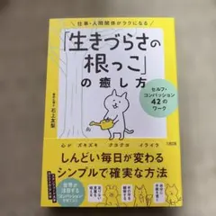「生きづらさの根っこ」の癒し方 石上友梨