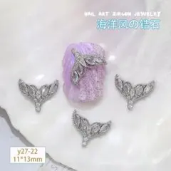 P1137(1個)ネイルパーツ シルバー 銀色 人魚姫 マーメイド キラキラ 夏