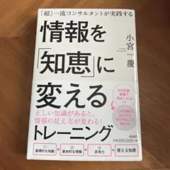「超」一流コンサルタントが実践する情報を「知恵」に変えるトレーニング