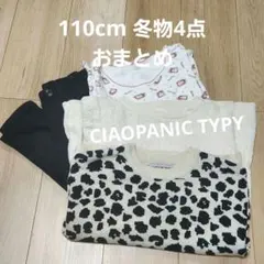 110cm 冬物 おまとめ③ ワンピース トップス パンツ 肌着 4点セット
