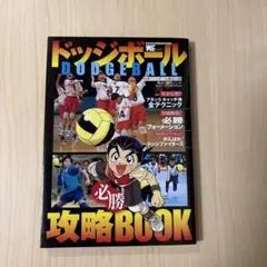 ドッジボール必勝攻略book - メルカリ