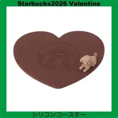 スターバックス バレンタイン2026 シリコンコースター チョコレート ハート型