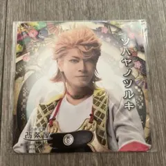 ミュージカル刀剣乱舞　ソハヤノツルキ