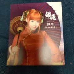 実写版 銀魂 DVD特典カード 神楽 橋本環奈 大版