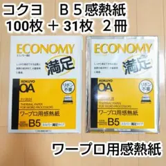 〈訳有〉KOKUYO　ワープロ用　B5感熱紙　タイ2024　100＋31枚　２冊
