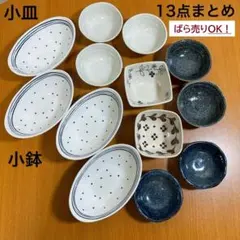 【美品・未使用有り】小鉢 小皿 楕円形小鉢 陶器製皿セット まとめ13点 セリア