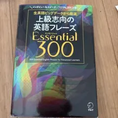 上級志向の英語フレーズ Essential 300