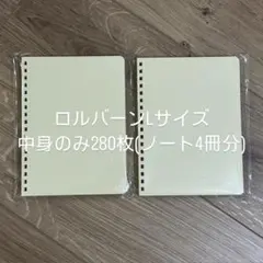 ロルバーン Lサイズ 4冊分 リフィル カスタマイズのサムネイル