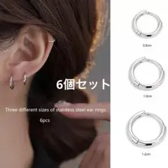 フープピアス　6個　まとめ売り　セグメントリング
