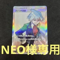 NEO様専用 ダイゴの決断 SR 美品　裂空のカリスマ
