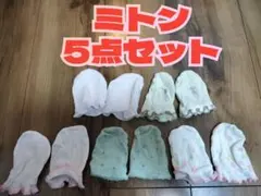 ベビー用ミトン 5点セット