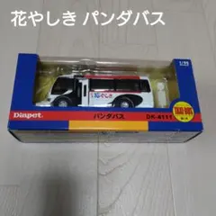 Diapet 花やしき パンダバス ミニカー タクシーバス 働く車